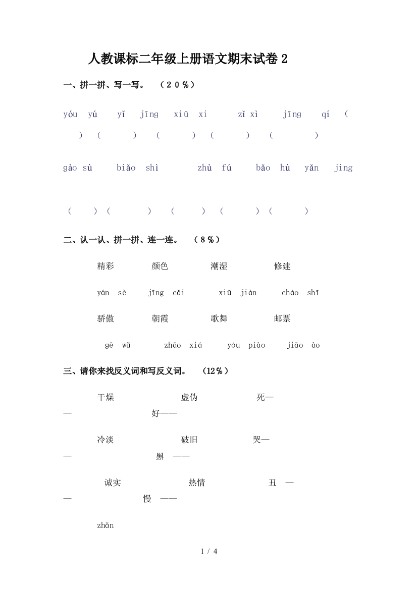 人教课标二年级上册语文期末试卷2