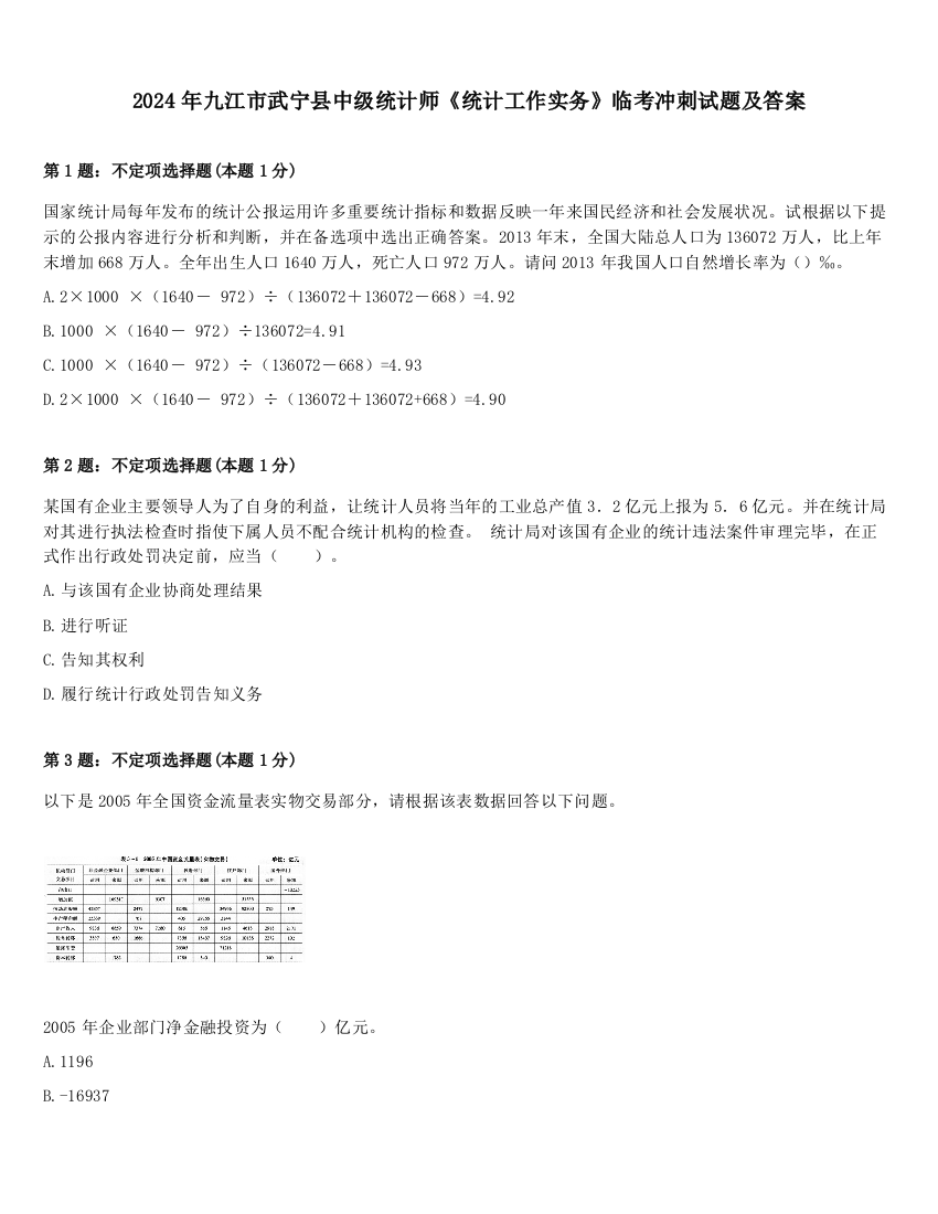 2024年九江市武宁县中级统计师《统计工作实务》临考冲刺试题及答案