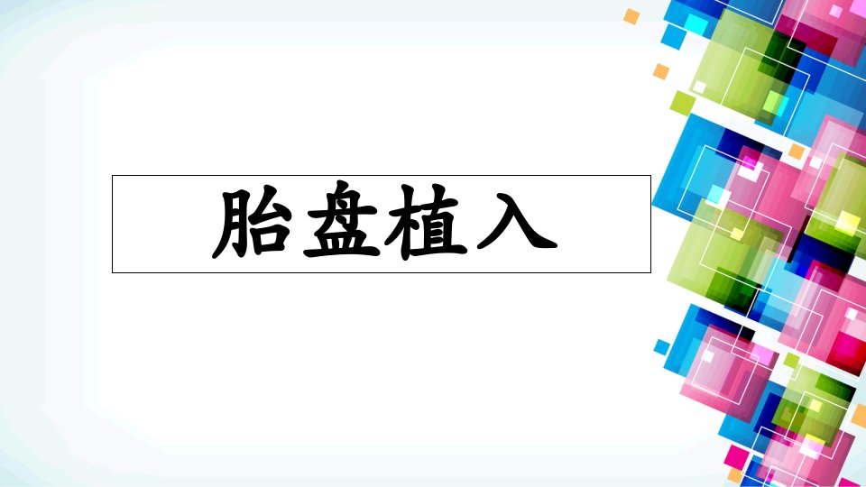 胎盘植入影像学表现