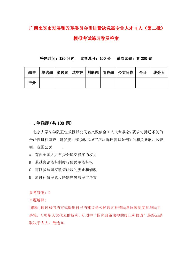 广西来宾市发展和改革委员会引进紧缺急需专业人才4人第二批模拟考试练习卷及答案第6期