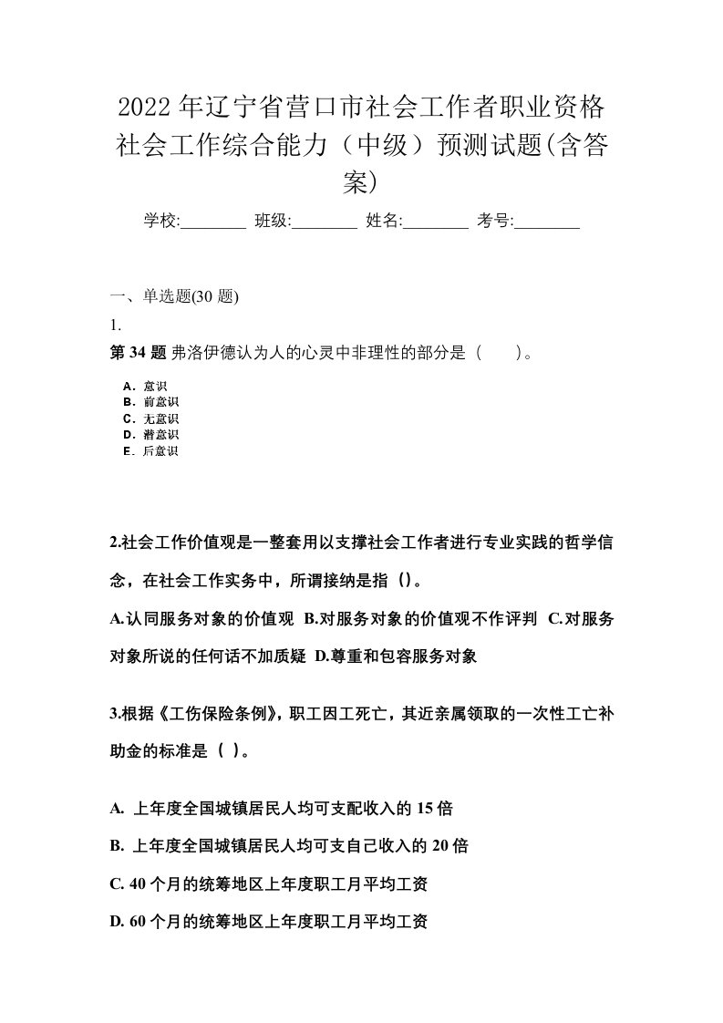 2022年辽宁省营口市社会工作者职业资格社会工作综合能力中级预测试题含答案