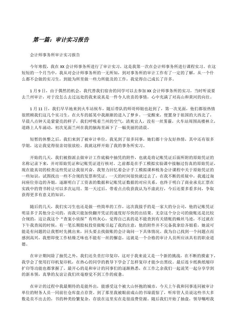 审计实习报告（优秀范文5篇）[修改版]