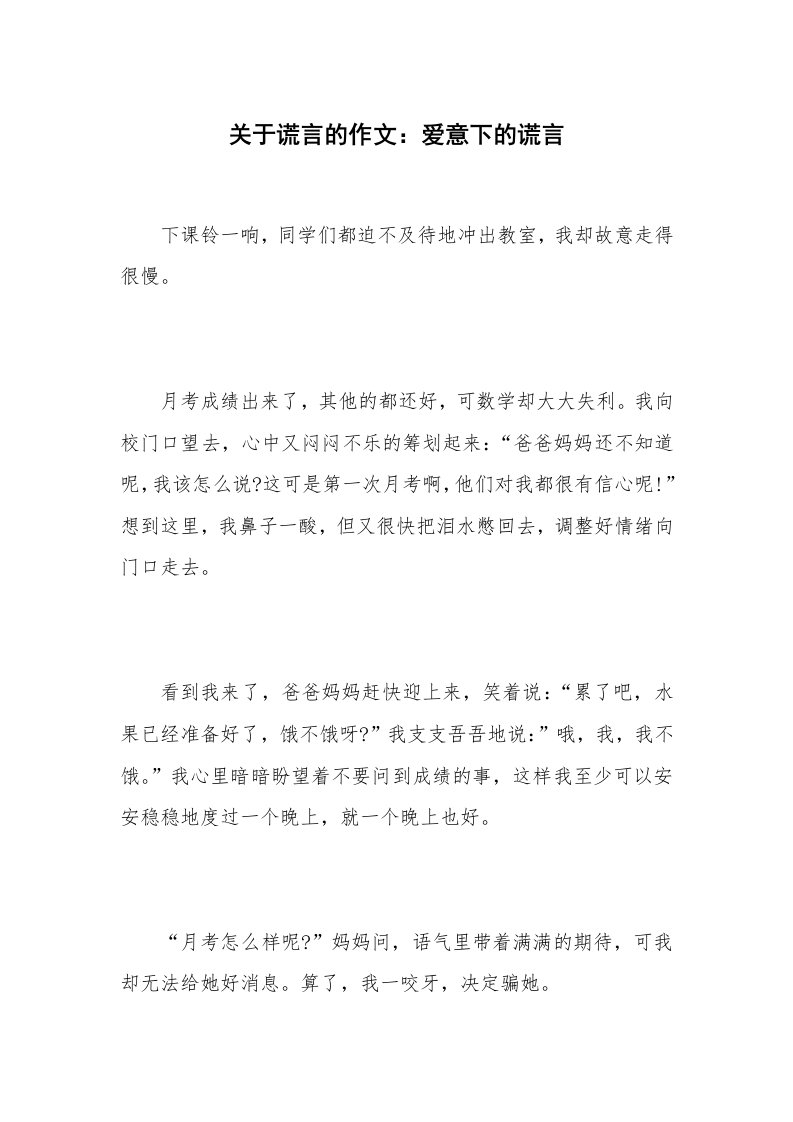 关于谎言的作文：爱意下的谎言