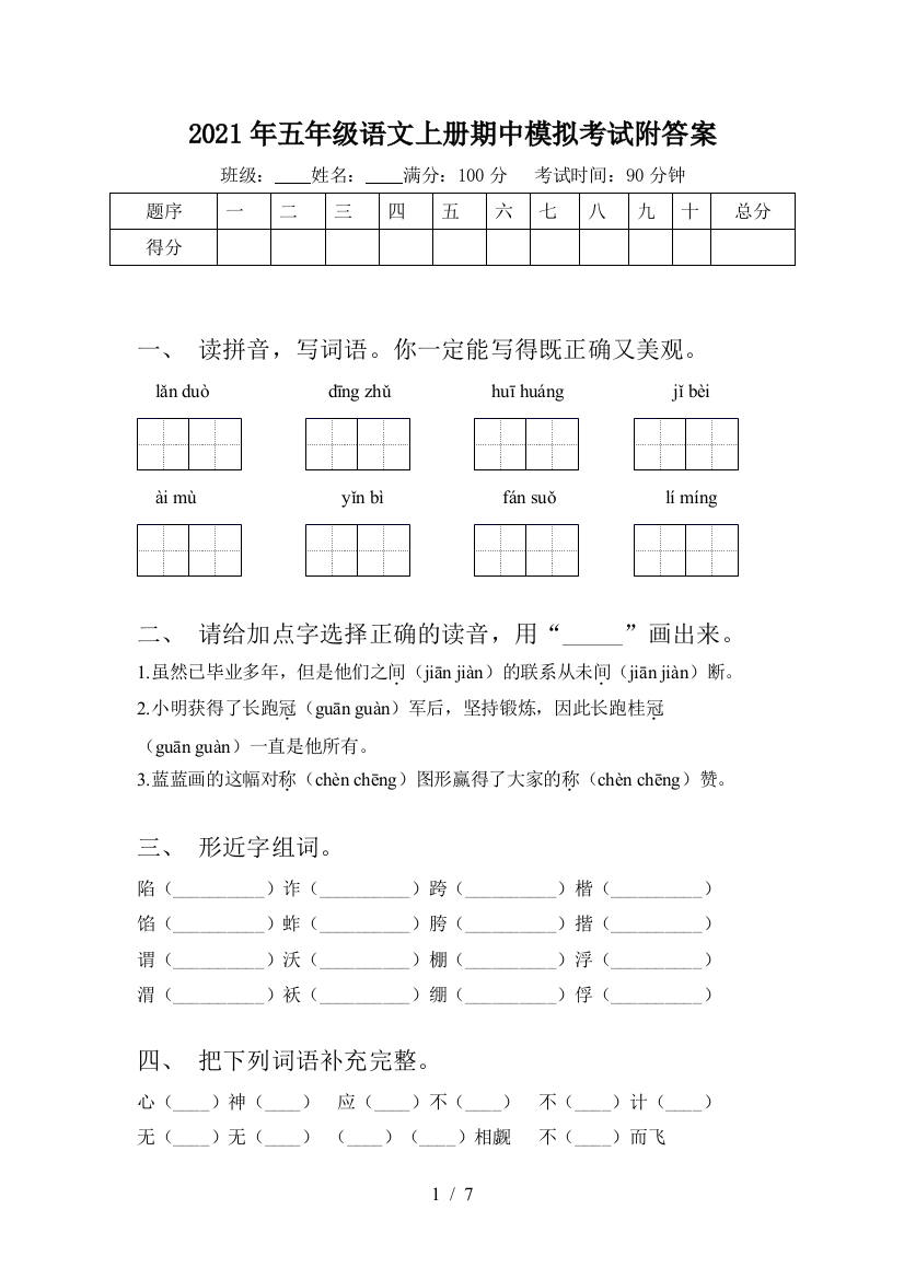 2021年五年级语文上册期中模拟考试附答案