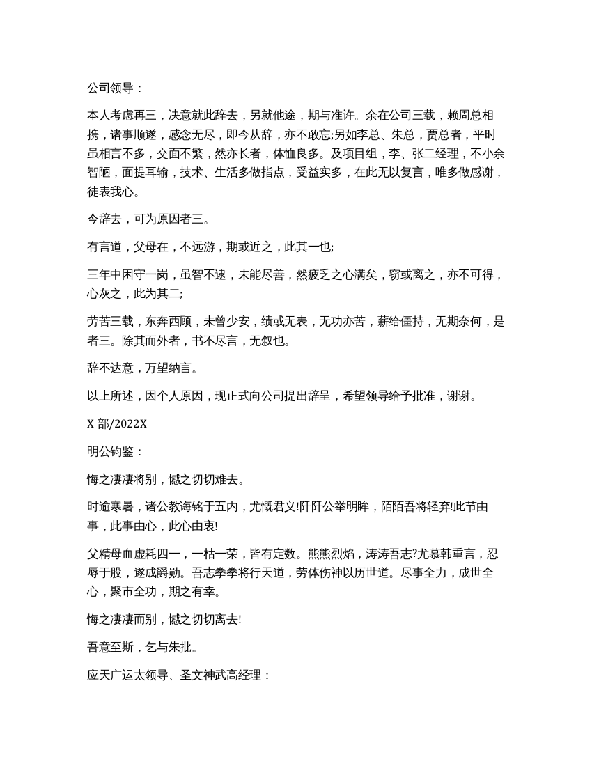 文言文格式的辞职报告