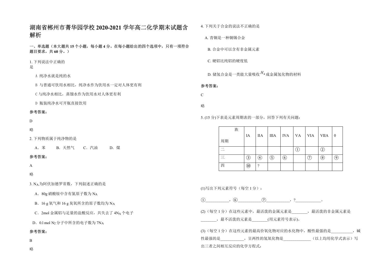 湖南省郴州市菁华园学校2020-2021学年高二化学期末试题含解析