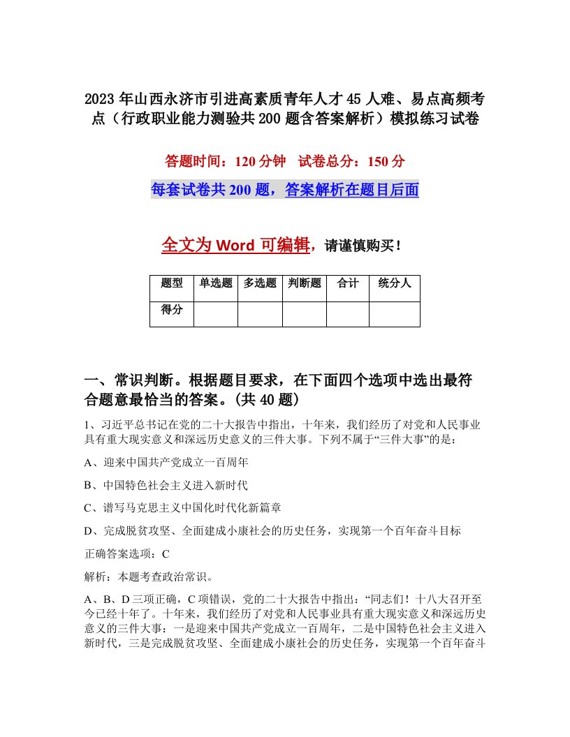 2023年山西永济市引进高素质青年人才45人难易点高频考点行政职业能力测验共200题含答案解析模拟练习试卷