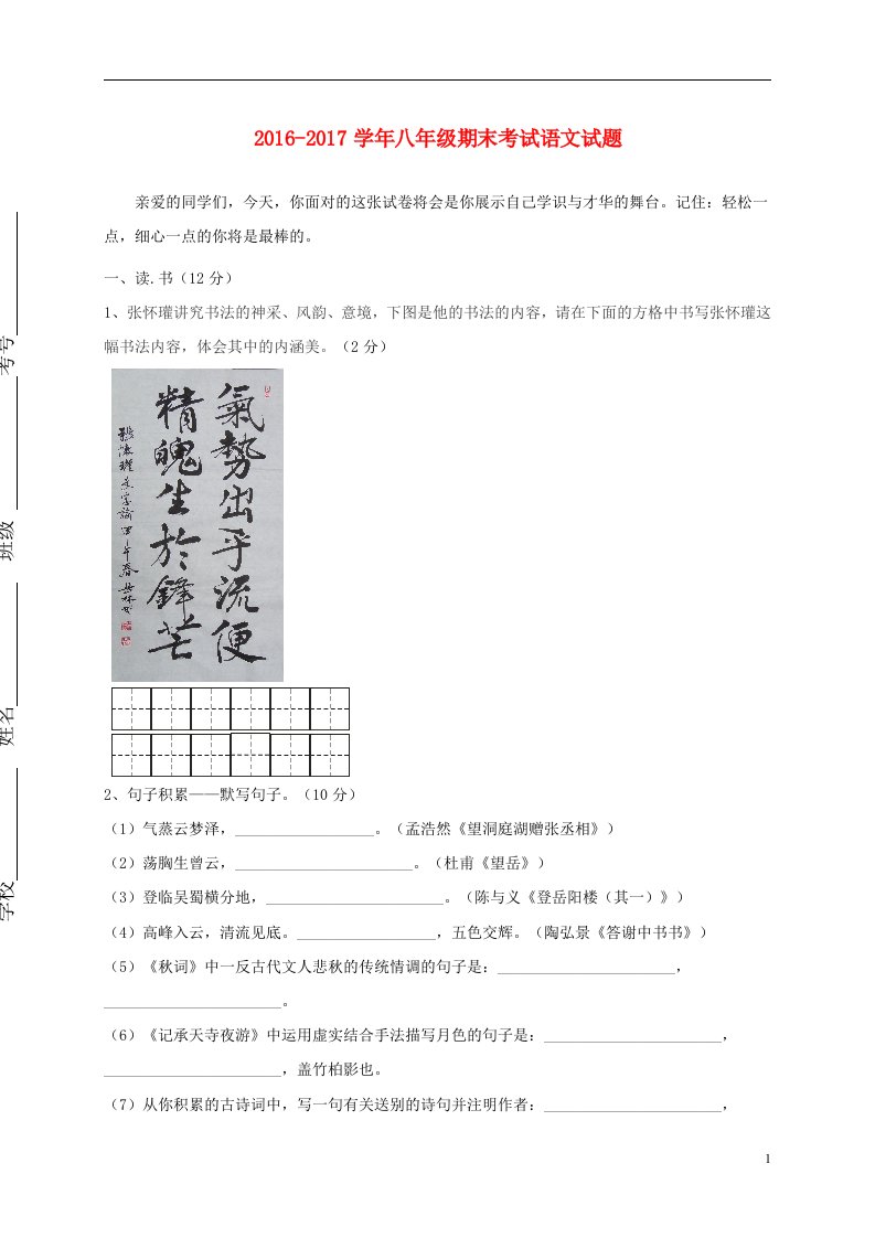 山西省阳泉市盂县2016-2017学年八年级语文上学期期末考试试题