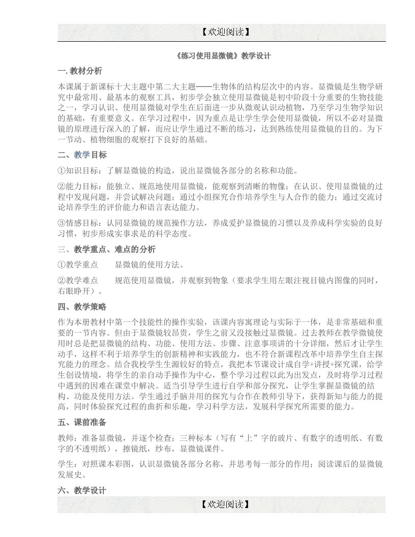 《练习使用显微镜》教学设计