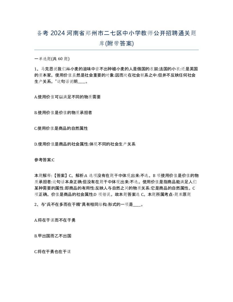 备考2024河南省郑州市二七区中小学教师公开招聘通关题库附带答案