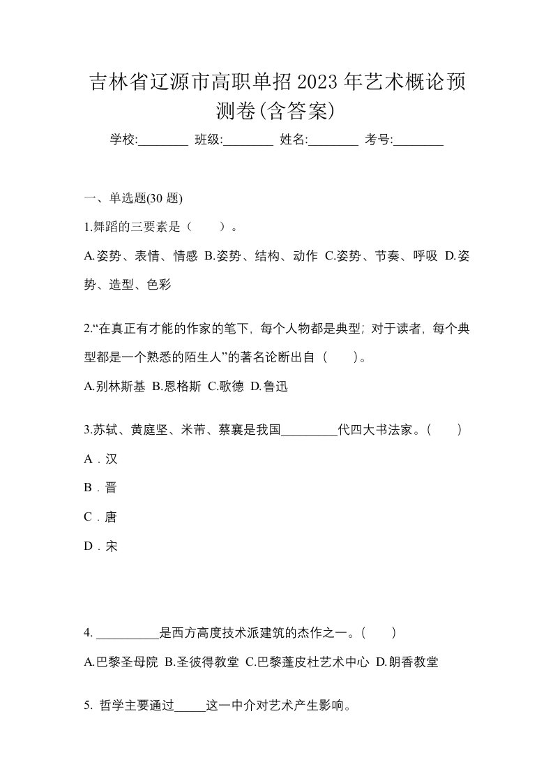 吉林省辽源市高职单招2023年艺术概论预测卷含答案