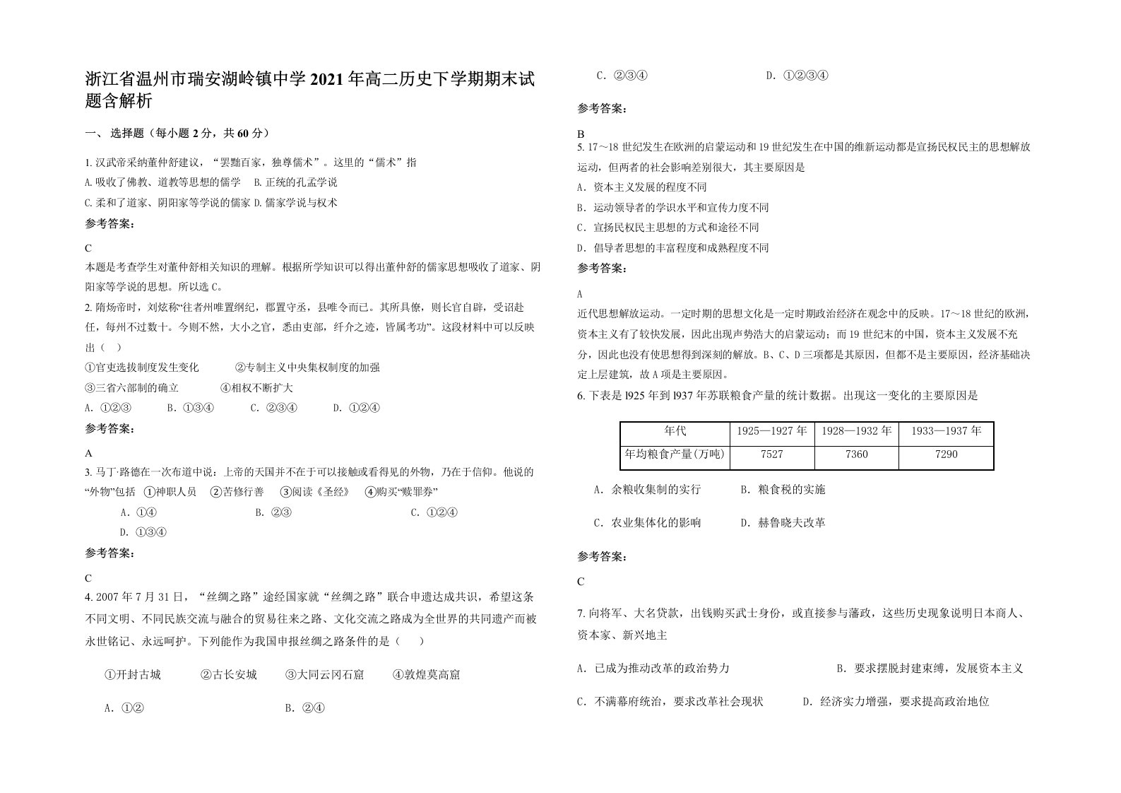 浙江省温州市瑞安湖岭镇中学2021年高二历史下学期期末试题含解析