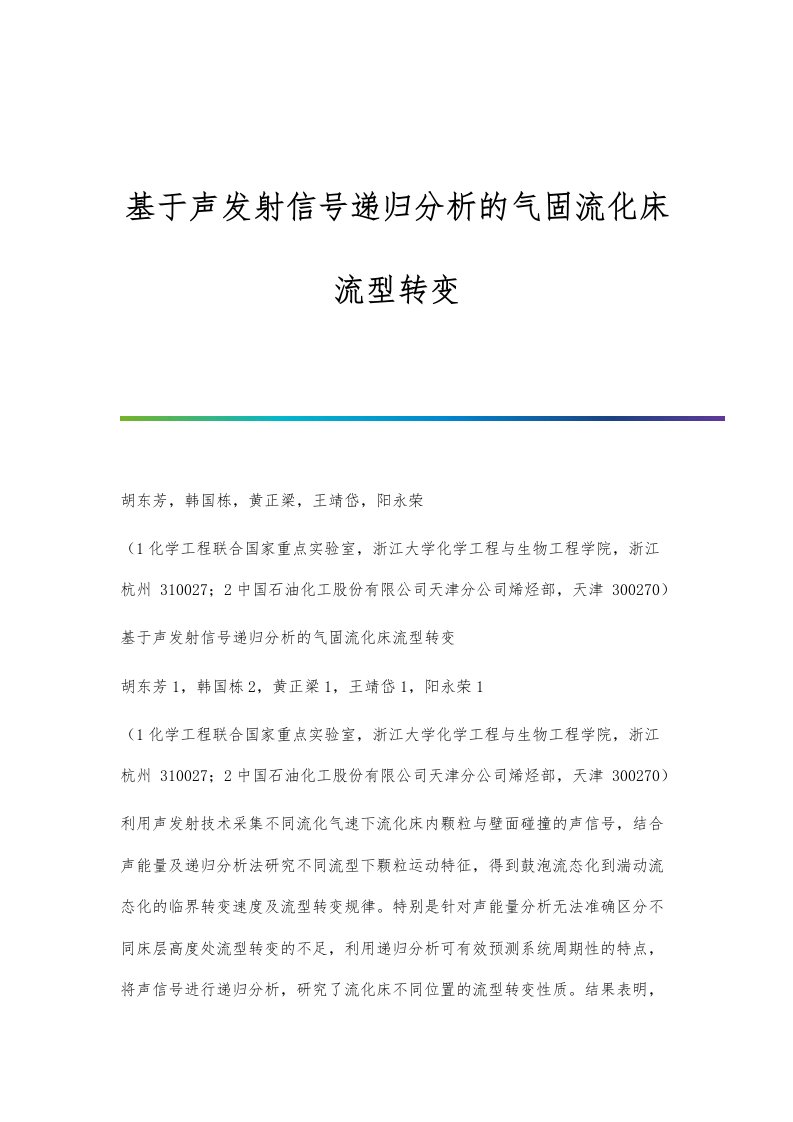 基于声发射信号递归分析的气固流化床流型转变