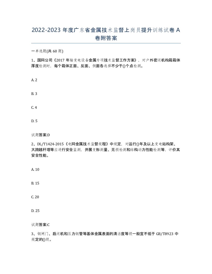 20222023年度广东省金属技术监督上岗员提升训练试卷A卷附答案