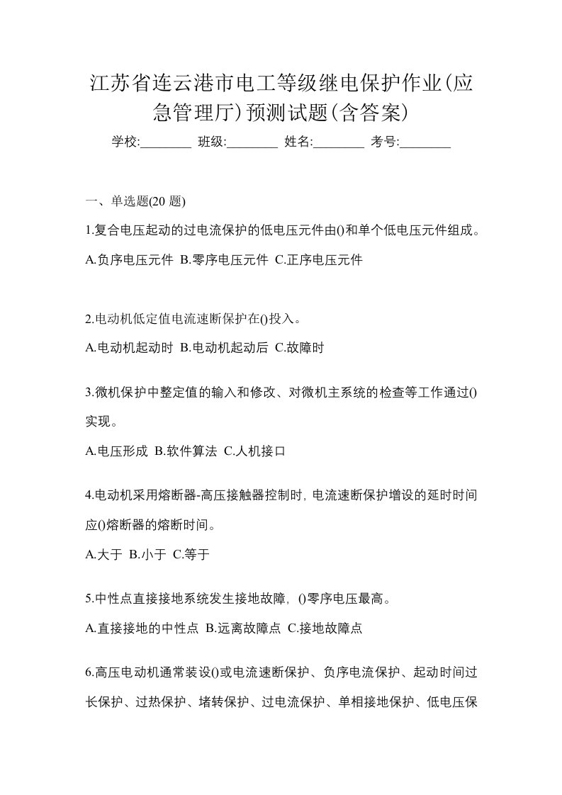 江苏省连云港市电工等级继电保护作业应急管理厅预测试题含答案