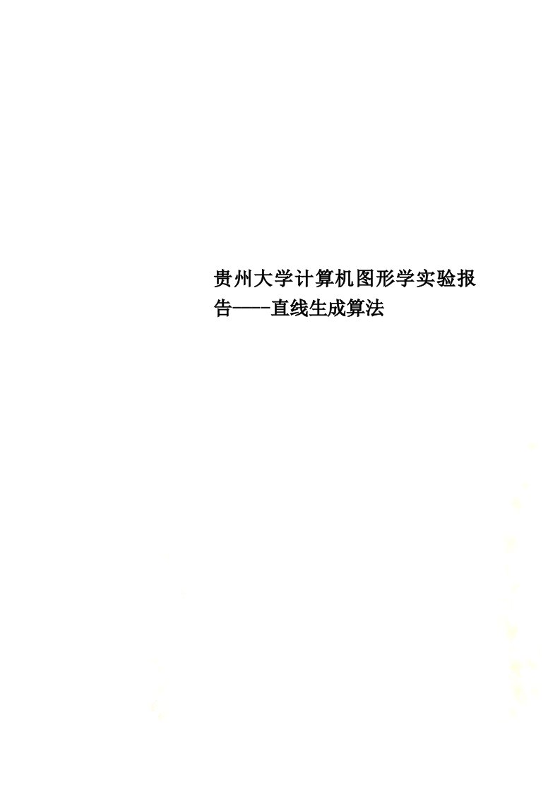 最新贵州大学计算机图形学实验报告----直线生成算法