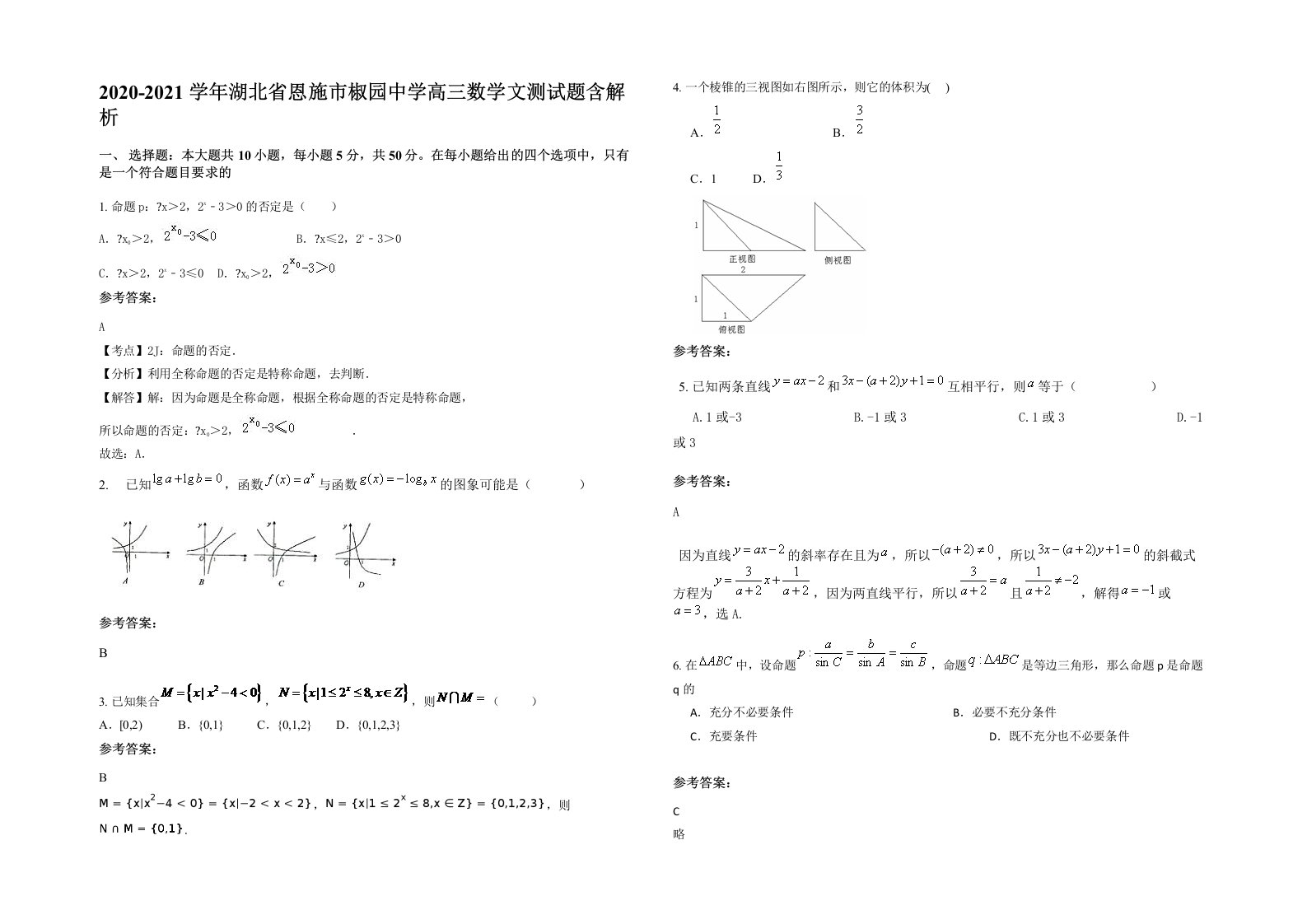 2020-2021学年湖北省恩施市椒园中学高三数学文测试题含解析