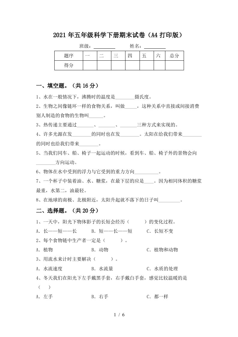 2021年五年级科学下册期末试卷A4打印版