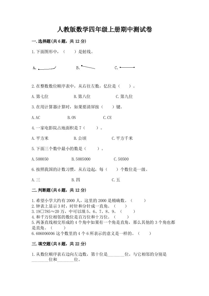 人教版数学四年级上册期中测试卷精品（易错题）