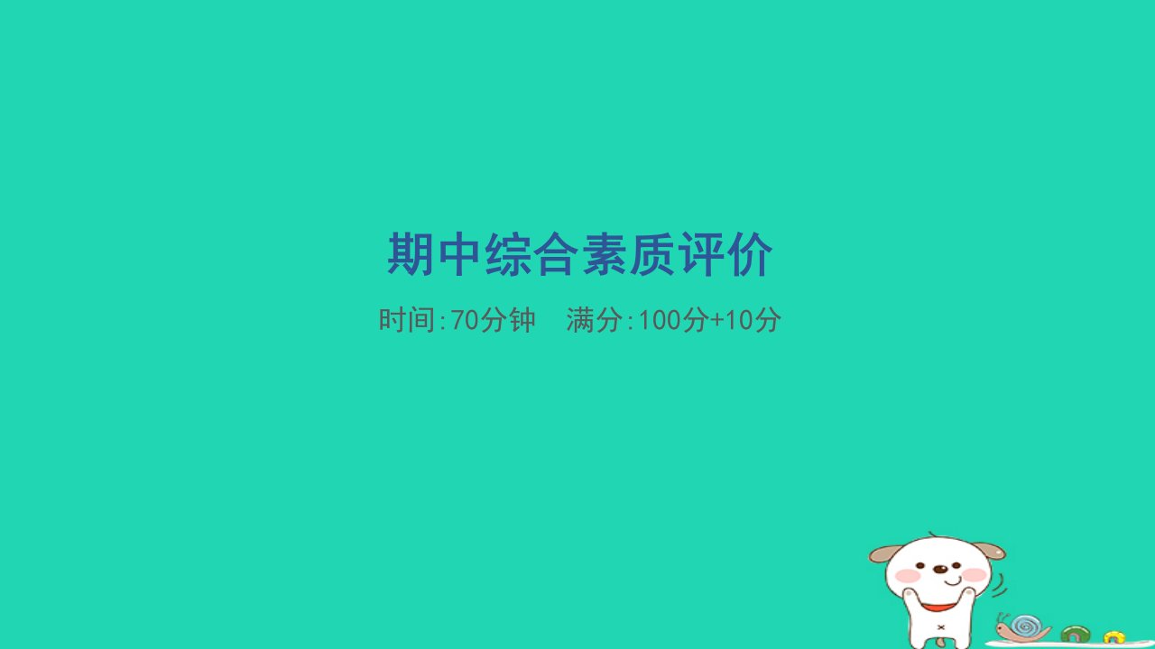 2024四年级数学下学期期中综合素质评价习题课件苏教版