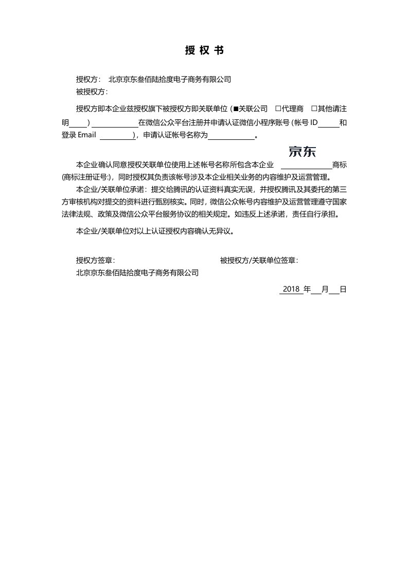 微信小程序商标使用授权书