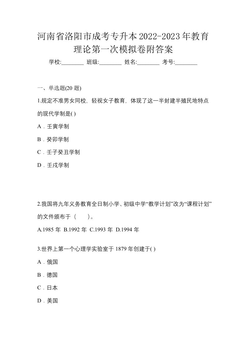 河南省洛阳市成考专升本2022-2023年教育理论第一次模拟卷附答案