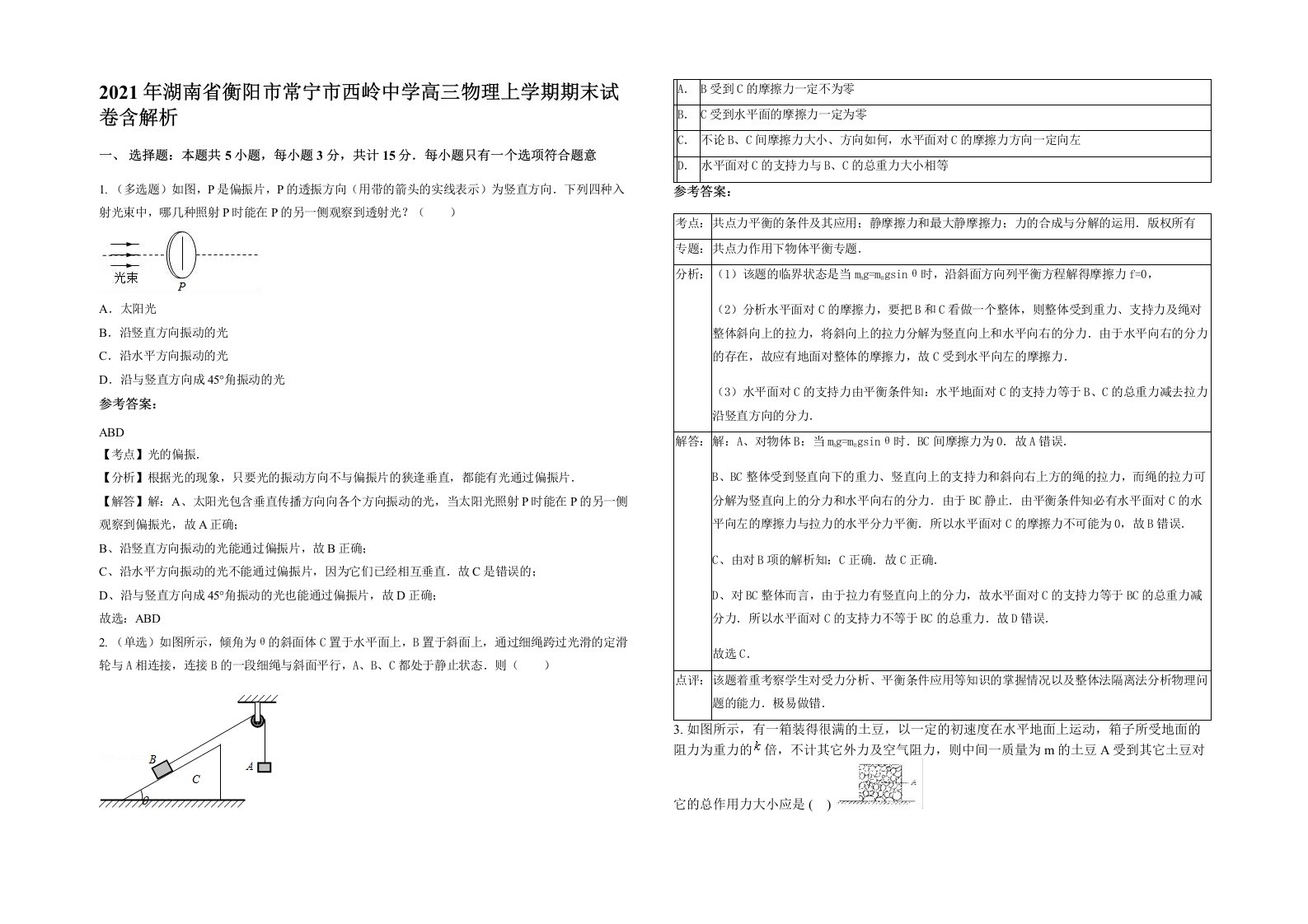 2021年湖南省衡阳市常宁市西岭中学高三物理上学期期末试卷含解析