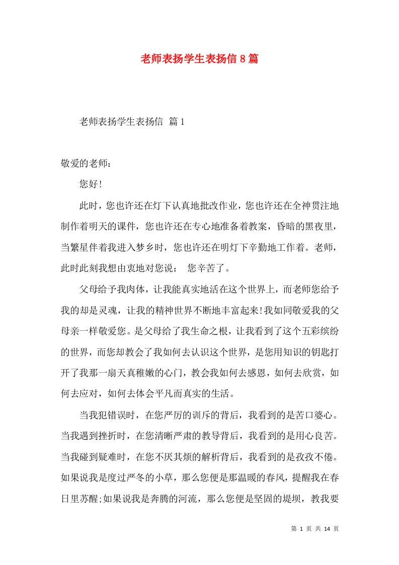 老师表扬学生表扬信8篇