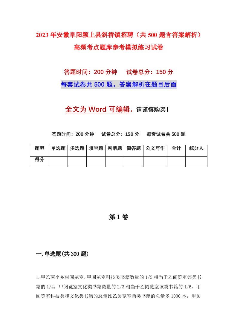 2023年安徽阜阳颍上县斜桥镇招聘共500题含答案解析高频考点题库参考模拟练习试卷