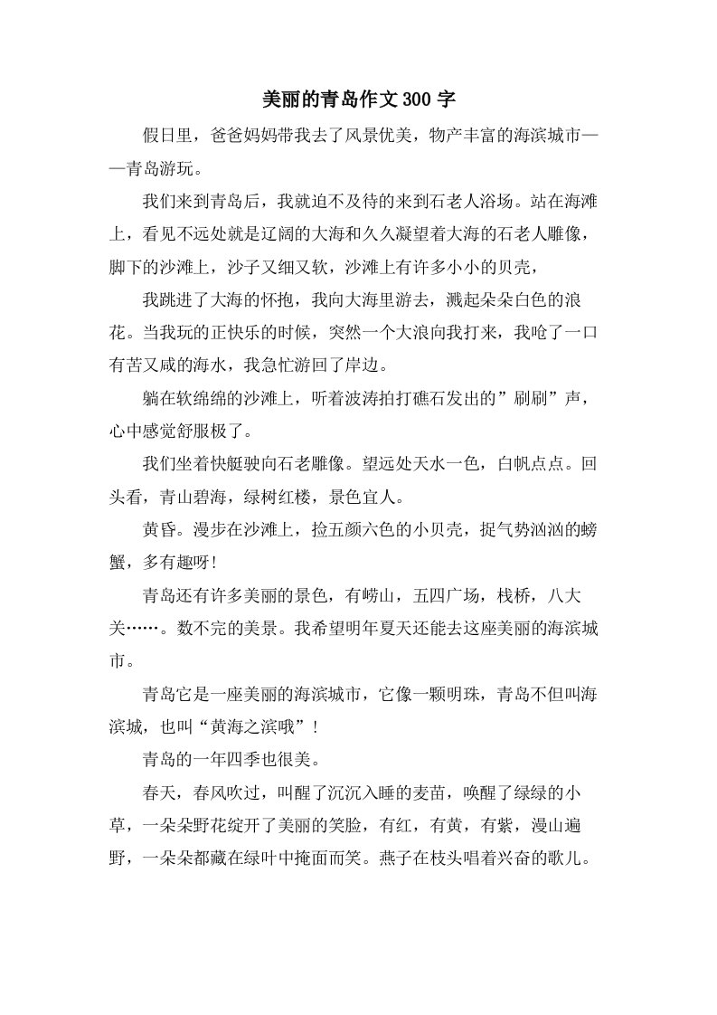 美丽的青岛作文300字