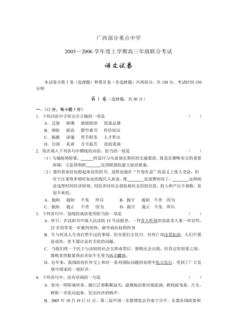 广西部分重点中学2005—2006学年度上学期高三年级联合考试语文试卷