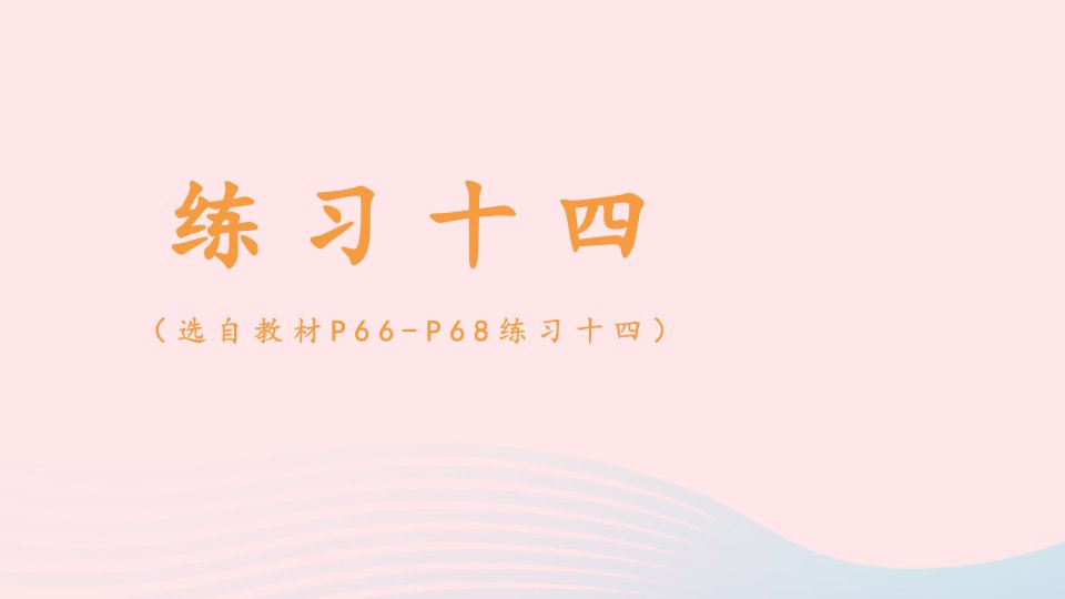 2023一年级数学下册6100以内的加法和减法一2两位数加一位数整十数练习十四配套课件新人教版