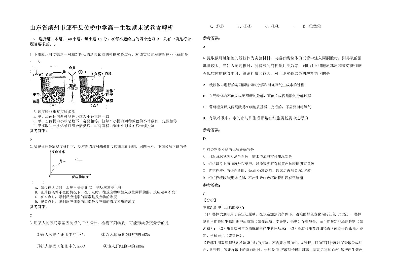 山东省滨州市邹平县位桥中学高一生物期末试卷含解析