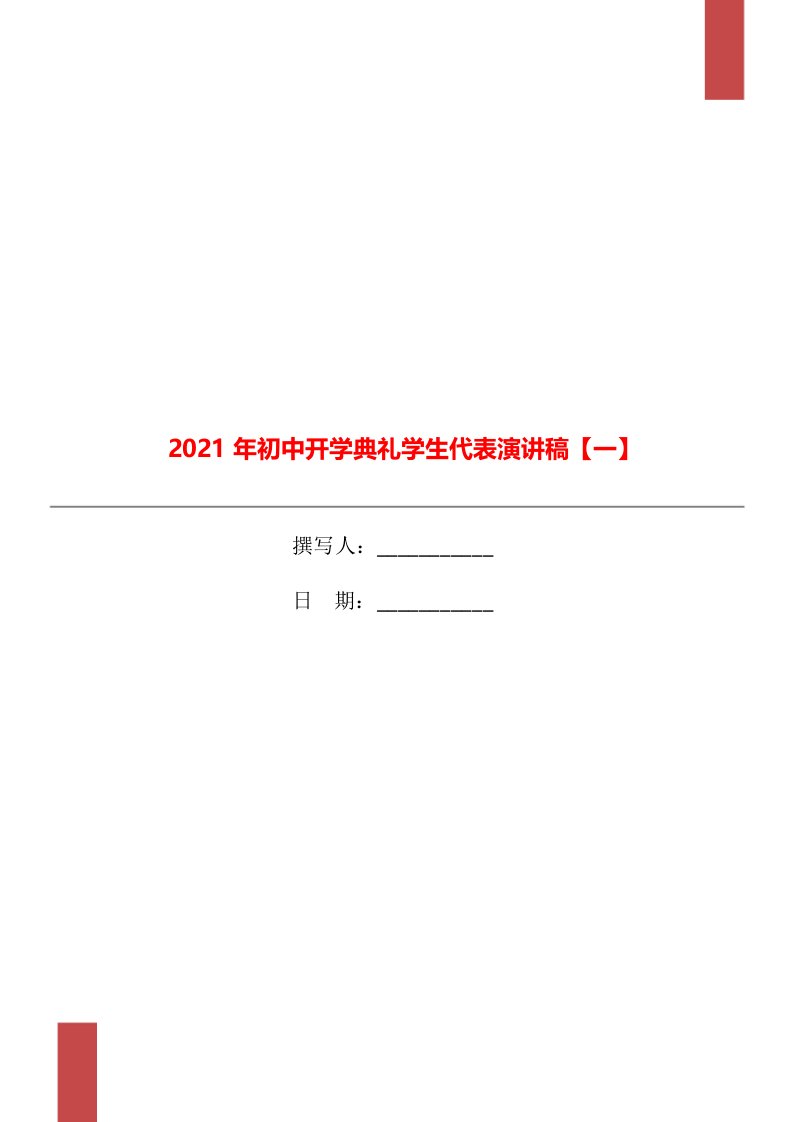 2021年初中开学典礼学生代表演讲稿【一】