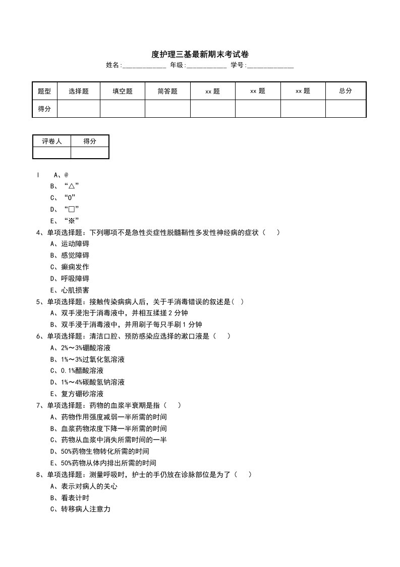 度护理三基最新期末考试卷