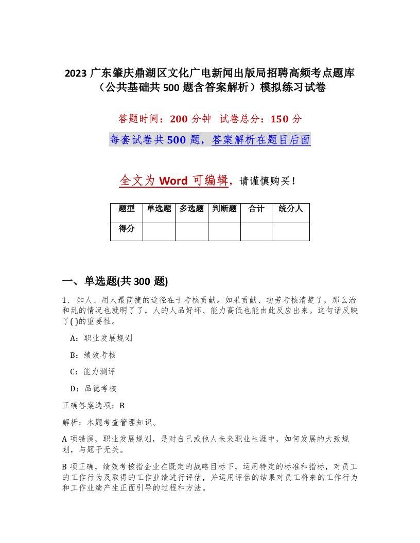 2023广东肇庆鼎湖区文化广电新闻出版局招聘高频考点题库公共基础共500题含答案解析模拟练习试卷