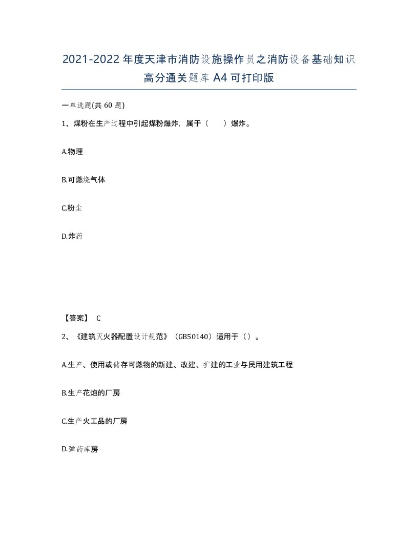 2021-2022年度天津市消防设施操作员之消防设备基础知识高分通关题库A4可打印版