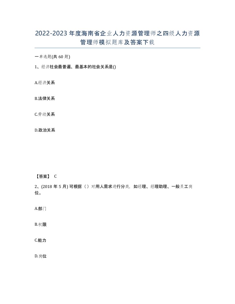 2022-2023年度海南省企业人力资源管理师之四级人力资源管理师模拟题库及答案