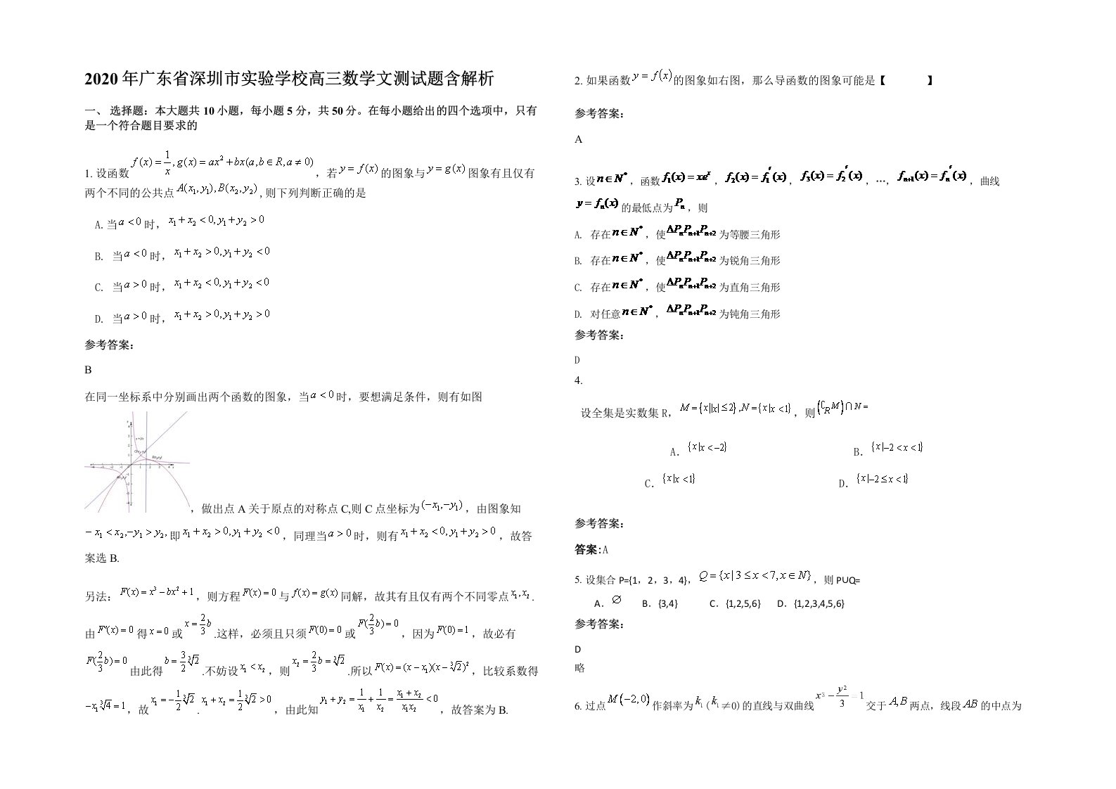 2020年广东省深圳市实验学校高三数学文测试题含解析