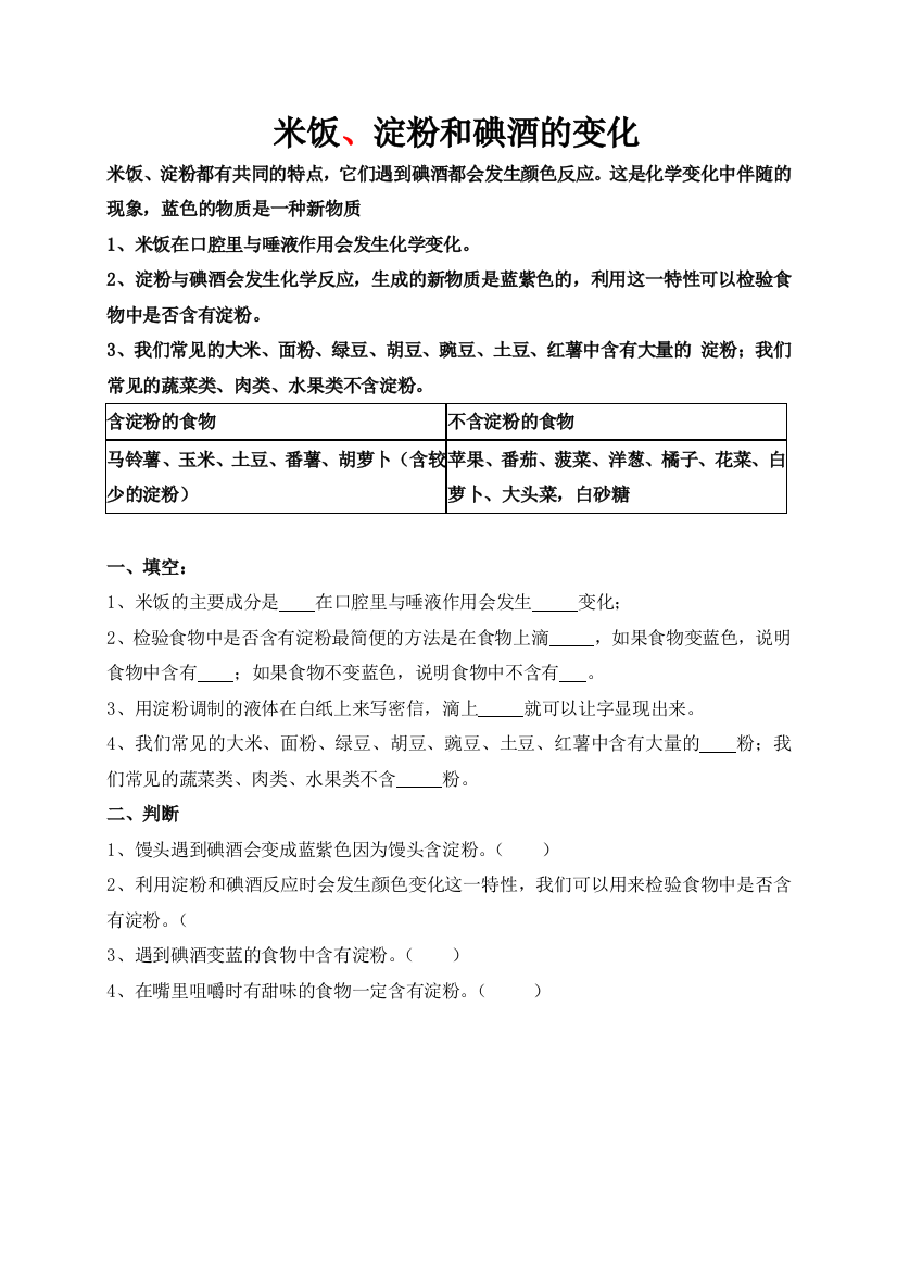 六年级科学下册米饭淀粉和碘酒的变化1练习题教科版