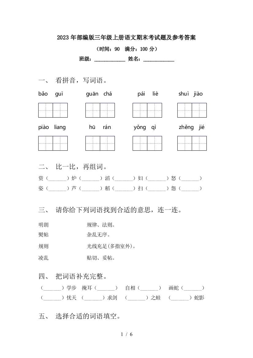 2023年部编版三年级上册语文期末考试题及参考答案