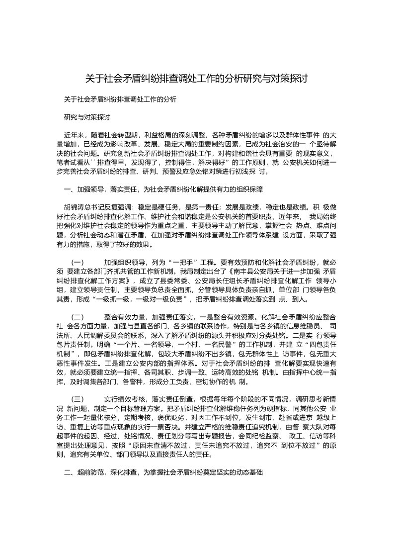 关于社会矛盾纠纷排查调处工作的分析研究与对策探讨