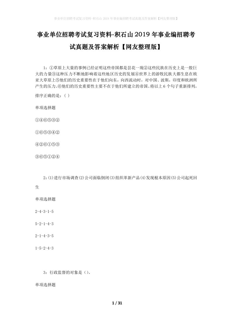 事业单位招聘考试复习资料-积石山2019年事业编招聘考试真题及答案解析网友整理版_1