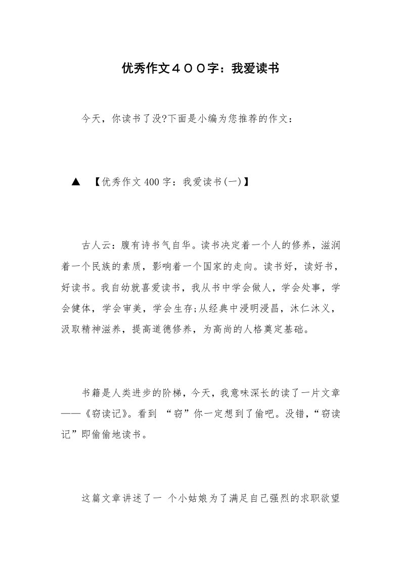 优秀作文４００字：我爱读书