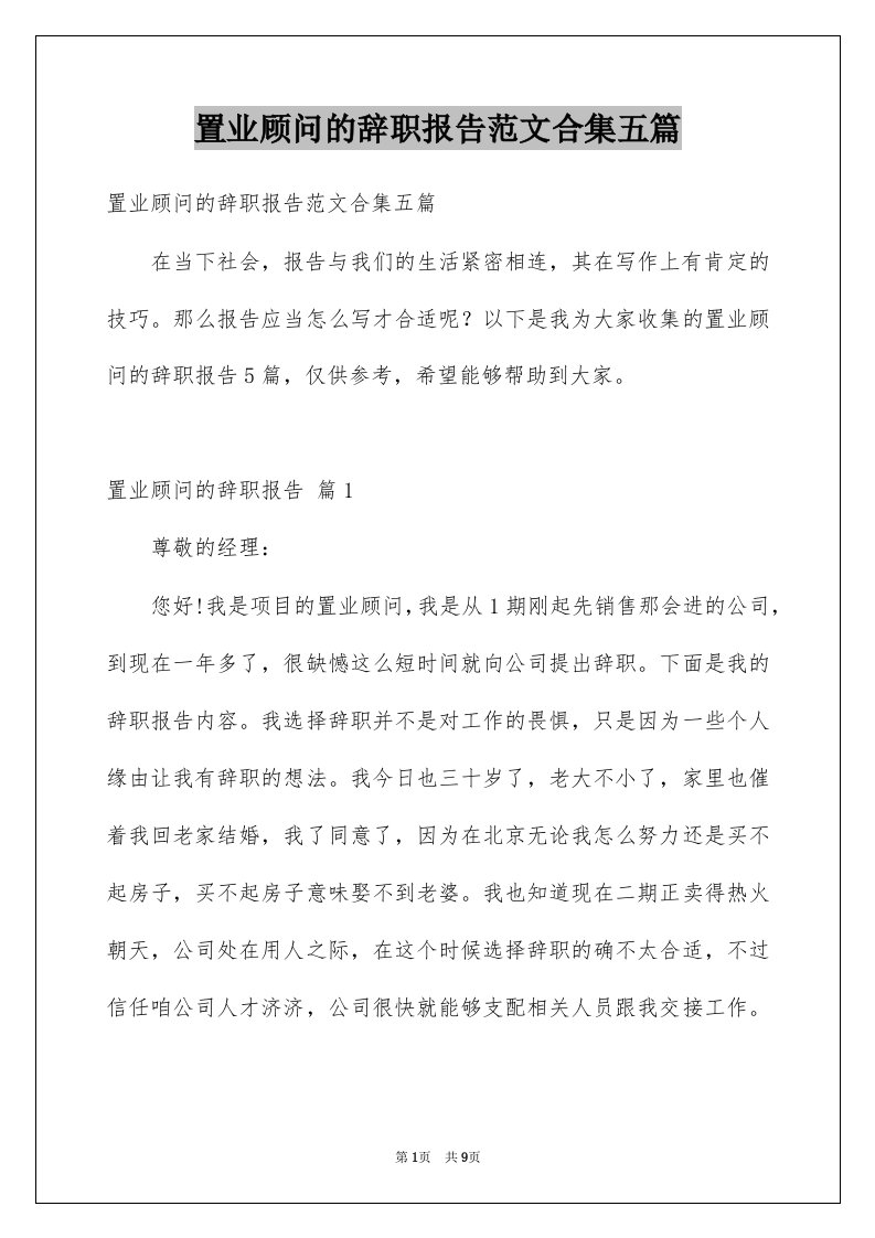 置业顾问的辞职报告范文合集五篇