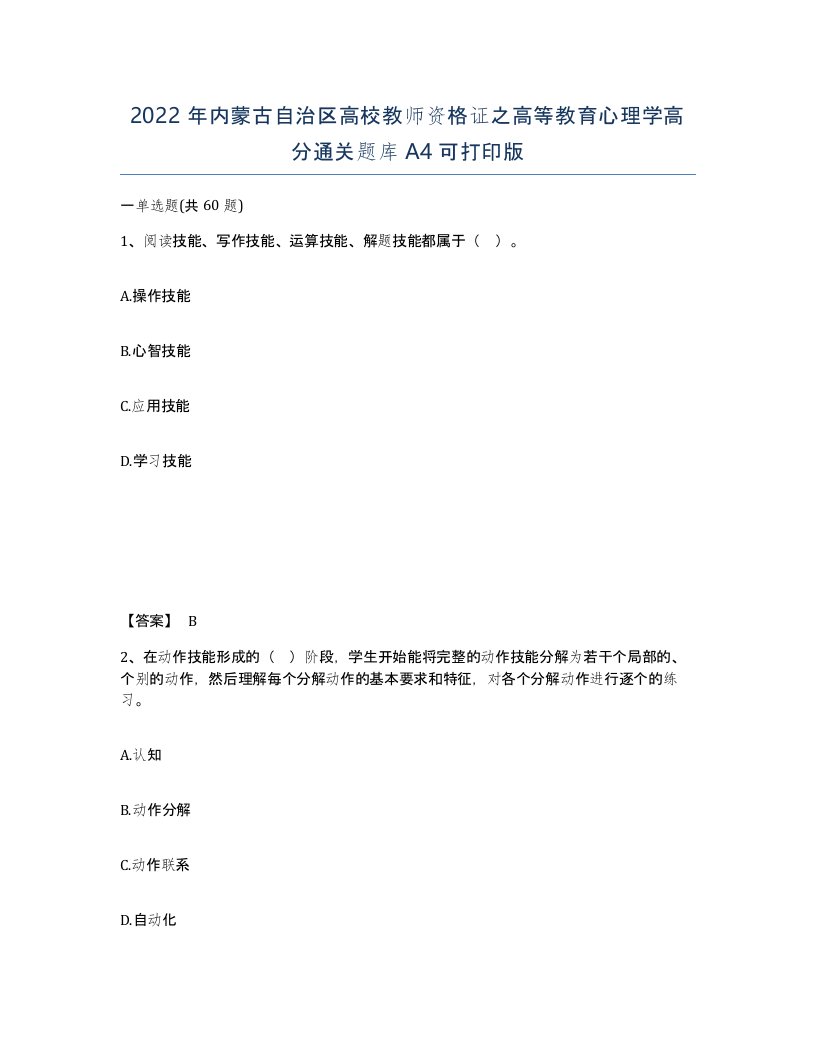 2022年内蒙古自治区高校教师资格证之高等教育心理学高分通关题库A4可打印版