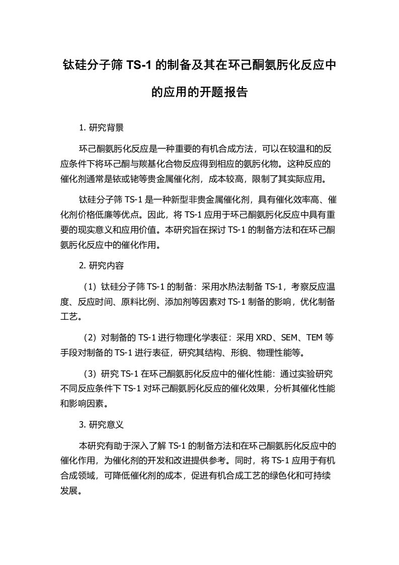 钛硅分子筛TS-1的制备及其在环己酮氨肟化反应中的应用的开题报告