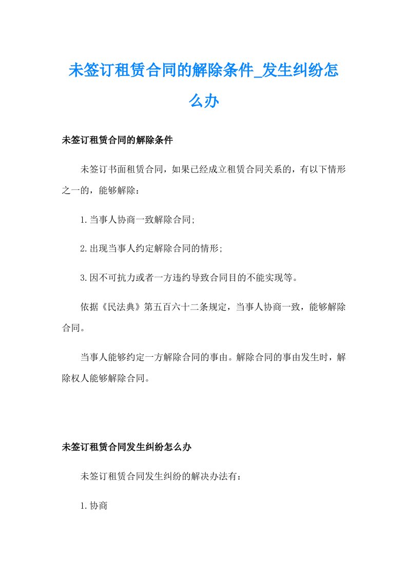 未签订租赁合同的解除条件_发生纠纷怎么办