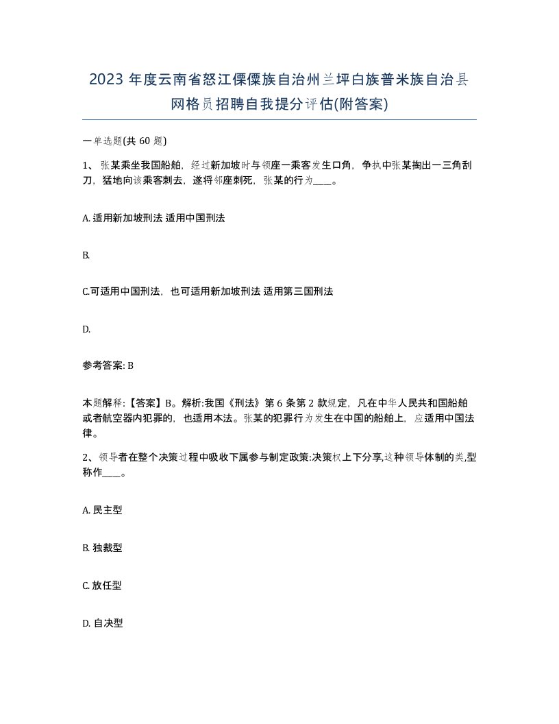 2023年度云南省怒江傈僳族自治州兰坪白族普米族自治县网格员招聘自我提分评估附答案