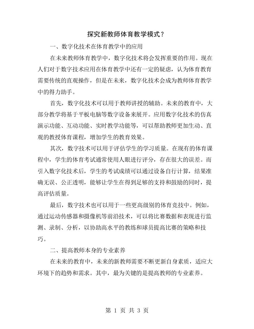 探究新教师体育教学模式